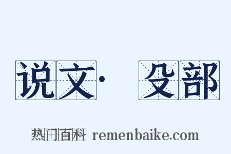 说文·殳部是什么意思的图片